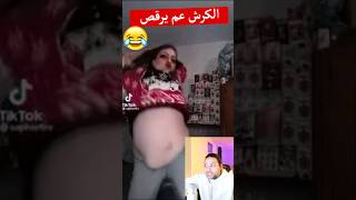 فوائد الكرش للبنت كرش السعادة بيرقص 🤣🤣🤣