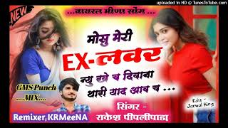 मोसु मेरी Ex लवर न्युखे च दिवाना थारी याद आव च ( Rakesh Peeplipara ) - Meenawati Blaster Mix - KRMee