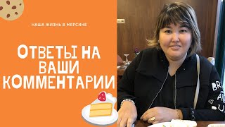 Ответы на ваши комментарии