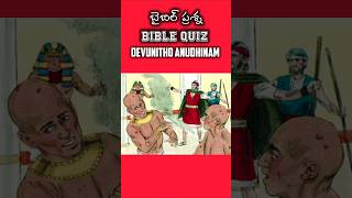 బైబిల్ క్విజ్ Daily Bible Quiz-26 నువ్వు నా తోడు song #teluguchristiansongs #ytshorts #trending