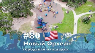 #80, Площадка в городском парке Нового Орлеана, США, 🇺🇸 22.10.2018