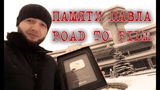 ПАМЯТИ ПАВЛА ROAD TO FILM