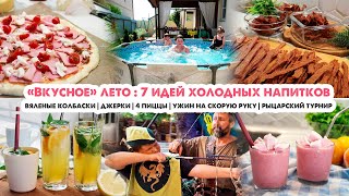 Вкусно готовим☀️Колбаски и джерки😋Прохладительные напитки на жару🍹Пицца🍕Ужин на скорую руку🍜