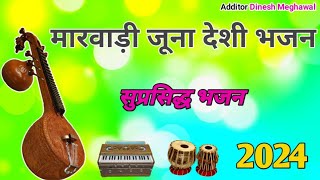 मारवाड़ रो देशी भजन|सुपरहिट भजन|धमाल मचाने वाले भजन |[marwadi juna deshi bhajan]#मारवाड़ी #bhajan