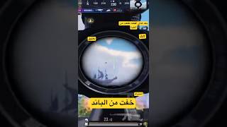 اقوى لقطات ببجي #ببجي #ببجي_موبايل #pubgmobile #pubg #اكسبلور #gaming #ضحك #pubgm #bgmi #بوبجي