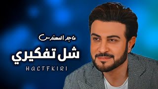 ماجد المهندس - شل تفكيري | زفة 2024