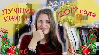 Лучшие книги 2017!