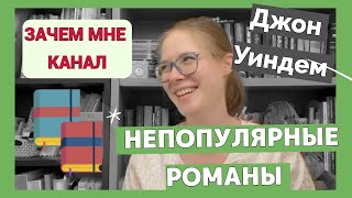 Неизвестные романы Джона Уиндема: необъяснимая фантастика 📚 Кто я? 📋