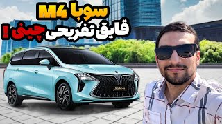 سوبا m4 با الهام از قایق تفریحی لوکس !! / نگاهی به خودرو سوبا m4 فردا موتورز