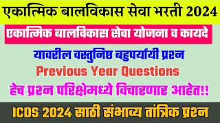 एकात्मिक बालविकास सेवा योजना भरती 2024 । ICDS Question Paper । अंगणवाडी पर्यवेक्षिका भरती ।