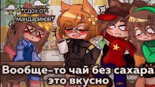 *⁠.⁠✧Вообще-то чай без сахара это вкусно!✧.*||меме?||гача клуб