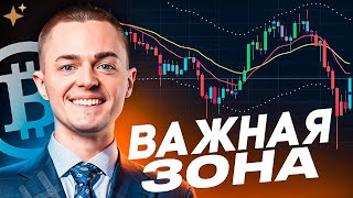 ⚡️БИТКОИН⚡️ ВАЖНАЯ ЗОНА