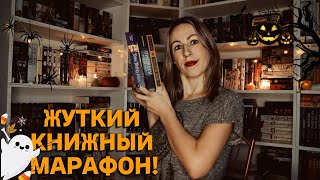 🎃КНИЖНЫЙ МАРАФОН, от которого мороз по коже! Вторая неделя СТРАШНЫХ ИСТОРИЙ! 😱 самые жуткие книги👻