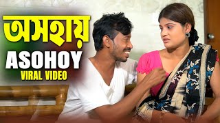 অসহায় || असहाय || Asohay || Bangla new Educational Short Film || Love to Love ||