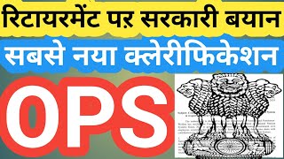 OPS : NPS मे रिटायरमेंट पर PM NARENDRA MODI सरकार का क्लेरीफिकेशन! UPS / OLD PENSION SCHEME KYA HAI