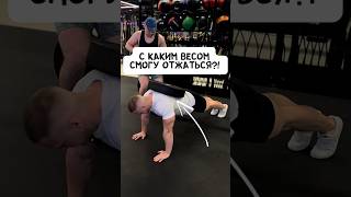 🔥С КАКИМ ВЕСОМ МОЖНО ОТЖАТЬСЯ?!