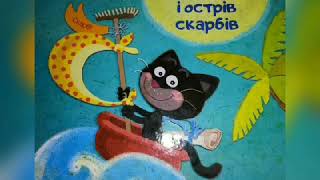 Аудіоказка,,Кіт Вікентій і острів скарбів"частина 3