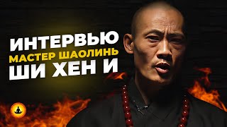 СТАНЬ СВЕРХЧЕЛОВЕКОМ | Мастер Шаолинь Ши Хен И | Полное интервью