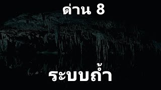 The Backrooms ด่าน 8: ระบบถ้ำ