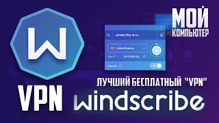 WINDSCRIBE |лучший бесплатный VPN|