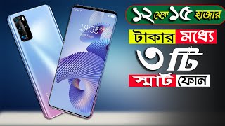 সেরা কোনটি ? ||  ১২ থেকে ১৫ হাজার টাকায় অস্থির ৩টি স্মাটফোন #bestmobileyo