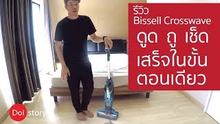 รีวิว เครื่องดูดฝุ่น Bissell Crosswave เครื่องดูด+ถู+เช็ด  ใน 1 เดียว