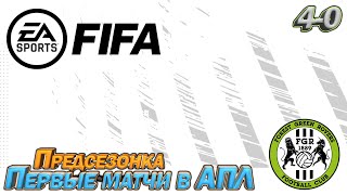 Предсезонка, Первые матчи в АПЛ. FIFA Карьера тренера. Путь со дна. Прохождение, сезон 4 серия 0