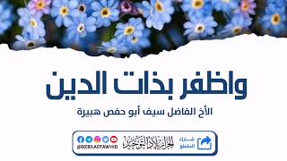 واظفر بذات الدين | للأخ الفاضل سيف أبو حفص هبيرة وفقه اللّٰه.https://youtu.be/-qiddiUcRVo