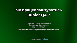 Як працевлаштуватись Junior QA? | реальний досвід студента 46 групи