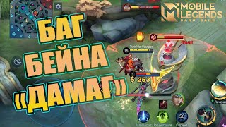 БАГ БЕЙНА , или БЕЙН ЛЮТЫЙ ДАМАГ ПО БАШНЯМ в Мобайл легендс | Mobile legends bang bang