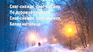 ❄️Снег Снежок❄️Песня Детская❄️