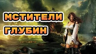 Как пройти мстители глубин sea of conquest