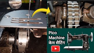 पीको सिलाई मशीन केम सैटिंग । Juki Machine Came Setting । Silai Machine Repair । Sewing Machine