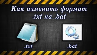 Как изменить формат txt на bat / How to change the txt to bat