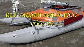 катамаран альбатрос сборка