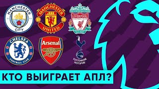 Кто выиграет АПЛ в новом сезоне?