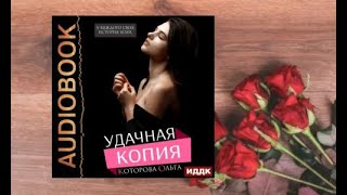 Удачная копия.    Любовный роман аудиокнига (интересная история)