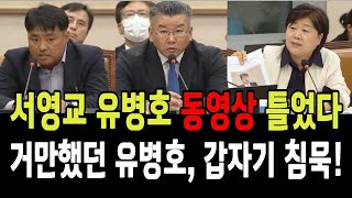 서영교, 유병호 동영상 틀었다!! 거만했던 유병호, 갑자기 침묵!!