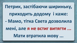 💠 Петрик не Встиг Витягти! Українські Анекдоти та Анекдоти Українською! Епізод #344