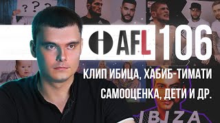 AFL-106 | Клип Ибица. Хабиб-Тимати. Самооценка. Дети и др.