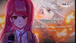 Dark seeks light  - ニノミヤユイ　( World’s finest assassin OP) [ Short Cover ]