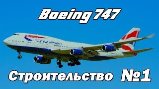 Строительство Boeing 747 #1.