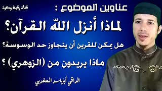 هل يمكن للقرين أن يتجاوز حد الوسوسة ؟؟وهل تعطيل الشريعة يساهم في ذلك ؟؟ماذا يريدون من الزوهري؟؟