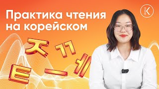 ПРАКТИКА ЧТЕНИЯ НА КОРЕЙСКОМ - КАК НАЧАТЬ ГОВОРИТЬ И ЧИТАТЬ НА КОРЕЙСКОМ ЯЗЫКЕ