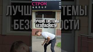 Где лучшие системы Безопасности?