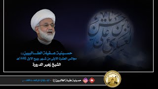 ليــلة 8 ربيع الاول 1446 هـجري | اسـتـشـهاد الامـام الحسن العـسكـري (ع) | الـشـيـخ زهـير الـدرورة |