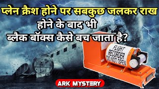 Aeroplane के जल कर राख हो जाने के बाद भी black Box कैसे बच जाता है ? ब्लैक बॉक्स क्या होता है?