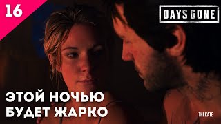 ➤ DAYS GONE (ЖИЗНЬ ПОСЛЕ) - ПРОХОЖДЕНИЕ №16 СНОВА В БОЙ #daysgone #daysgoneстрим