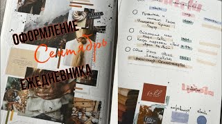 BULLET JOURNAL 🍄 СЕНТЯБРЬ 2024 Оформление ежедневник + книжные планы