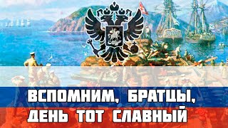 Русская песня про Крымскую Войну - Вспомним, братцы, день тот славный